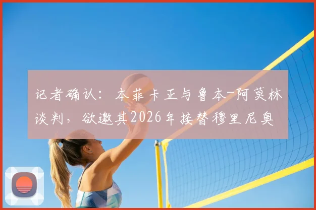 记者确认：本菲卡正与鲁本-阿莫林谈判，欲邀其2026年接替穆里尼奥执教