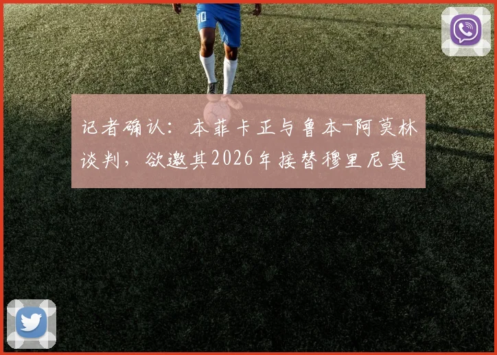 记者确认:本菲卡正与鲁本-阿莫林谈判,欲邀其2026年接替穆里尼奥执教