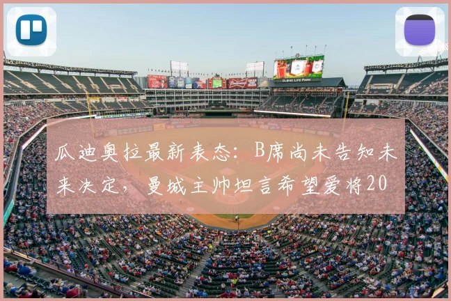 瓜迪奥拉最新表态：B席尚未告知未来决定，曼城主帅坦言希望爱将2026年后继续留队效力