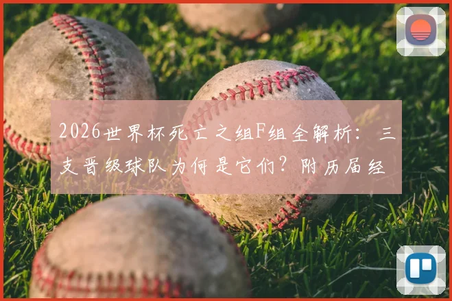 2026世界杯死亡之组F组全解析：三支晋级球队为何是它们？附历届经典死亡之组盘点