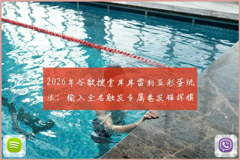 2026年谷歌搜索库库雷利亚彩蛋玩法：输入全名触发专属卷发猫挥旗动画效果