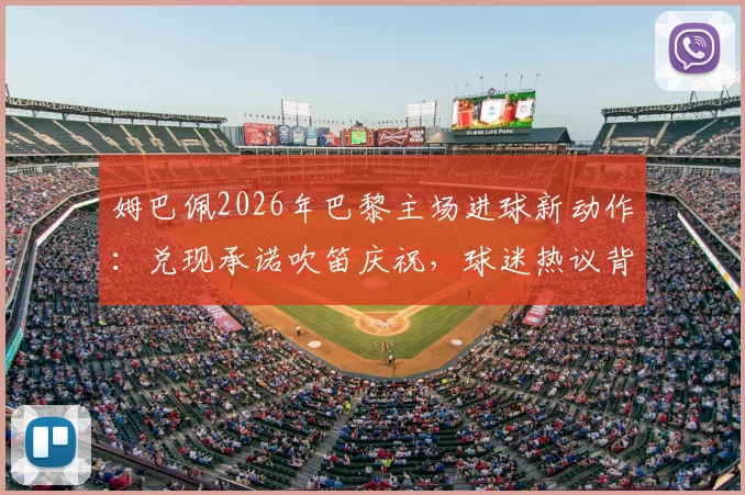 姆巴佩2026年巴黎主场进球新动作：兑现承诺吹笛庆祝，球迷热议背后含义